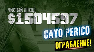 Cayo Perico ограбление остров Кайо Перико без тревоги 1700000$