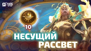 видео: ЕЛЕ ВЫЖИЛА | НЕСУЩИЙ РАССВЕТ НА 10 В MAGIC CHESS GO GO картинка: ЕЛЕ ВЫЖИЛА | НЕСУЩИЙ РАССВЕТ НА 10 В MAGIC CHESS GO GO