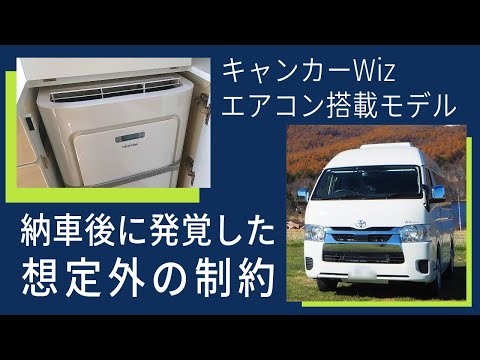 キャンピングカー｜ANNEX｜Wiz 標準モデルとエアコンモデルの違い、エアコンモデルに想定外の制約発覚 !?