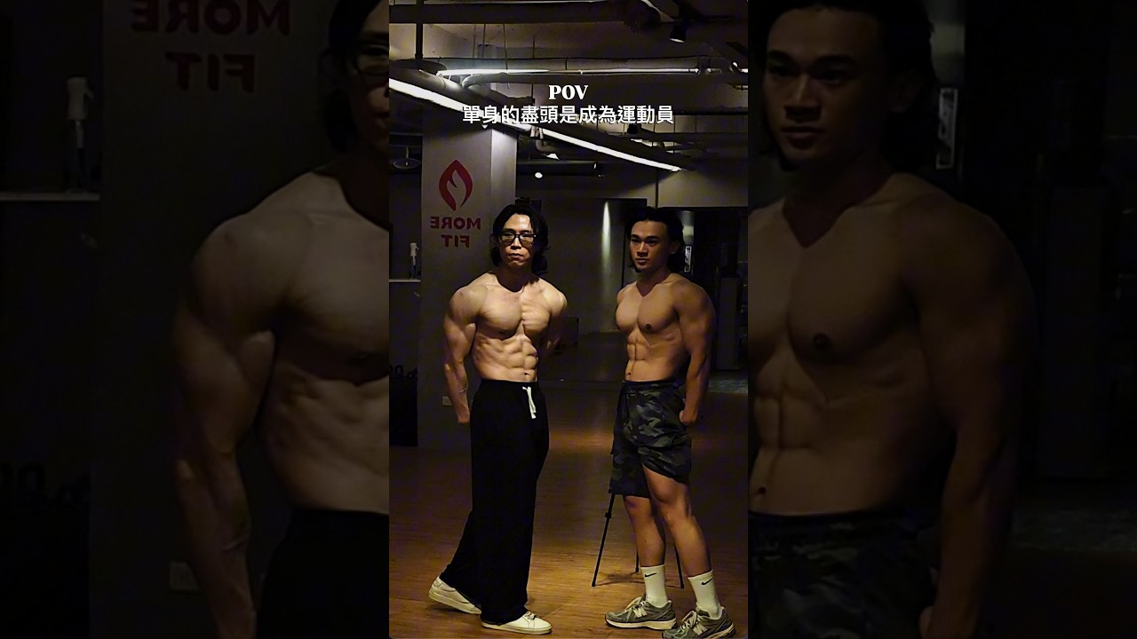 單身的盡頭是成為運動員 😂 #fitness #健身 #bodybuilding #classicphysique #posing#重訓 縮圖