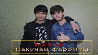 Reykl & Cash - Накунам фаромуш (VIDEO)