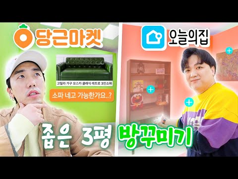 당근마켓 VS 오늘의집으로만 <strong>방</strong> 꾸미기ㅋㅋㅋ 옷장부터 골동품까지 당근으로 <strong>다</strong> 구했습니다!!