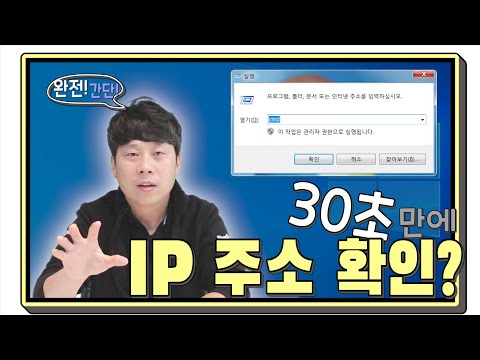 IP 주소 찾는 간단한 방법!