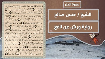 سورة الجن | الشيخ حسن صالح ( رواية ورش عن نافع )