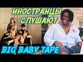 ИНОСТРАНЦЫ СЛУШАЮТ: ALIZADE X BIG BABY TAPE - GUCCI Иностранцы слушают русскую музыку.