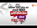 पश्चिम उत्तर प्रदेश का सबसे बड़ा ओपिनियन पोल देखिए सिर्फ ZEE UP UK पर | UP Elections | Latest Update