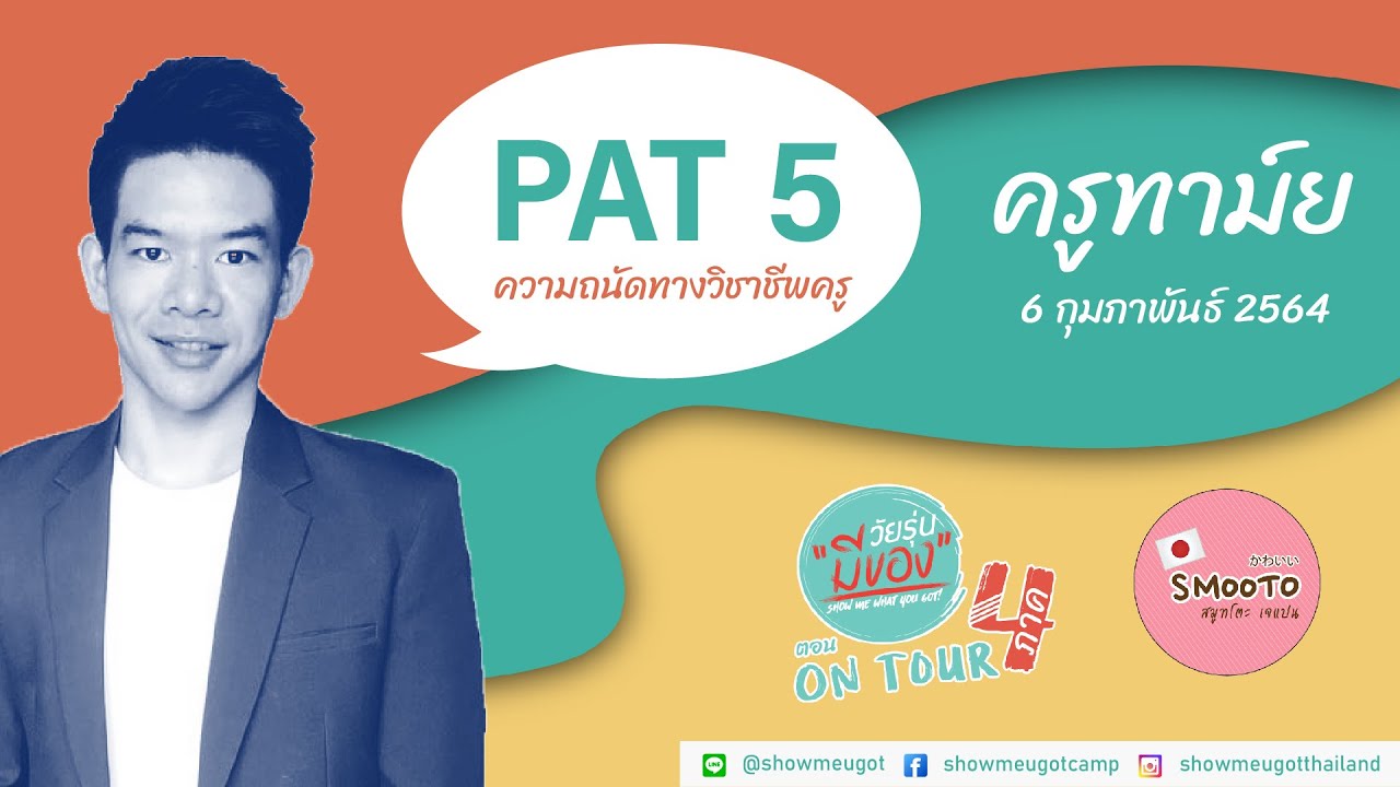 วัยรุ่นมีของ 4 ภาค : PAT 5 ความถนัดทางวิชาชีพครู