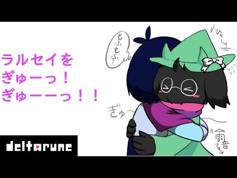 Deltarune ラルセイが可愛い デルタルーン マンマ ミーヤ Youtube