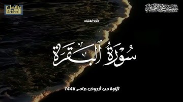 تلاوة خاشعة ماتيسر من سورة البقرة، صلاة العشاء لعام ١٤٤٦هـ..د.عاصم بن محمد اللحيدان