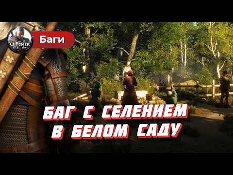 Решение бага с опустевшим селением в Белом саду (Ведьмак 3)