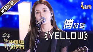 【单曲纯享】傅欣瑶《Yellow》【2020中国好声音】EP10 第十集 Sing!China2020 10月30日