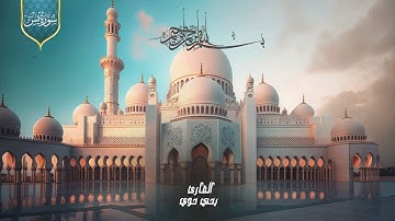 قراءة عذبة لما تيسر من آيات القرآن الكريم بصوت القارئ يحيى حوى