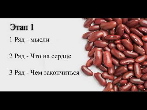 Гадание на бобах от Натальи