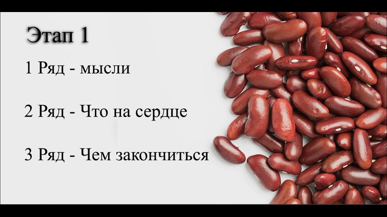 Гадание на бобах от Натальи - YouTube