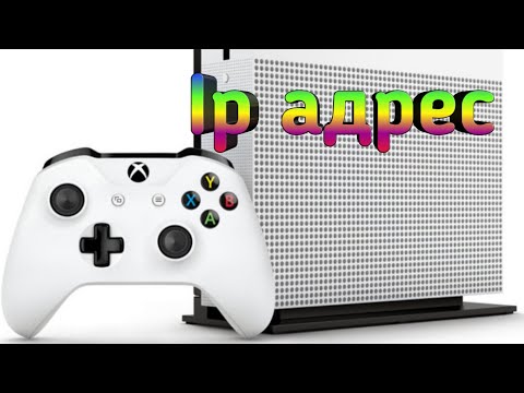 Бистрый видос про ip адрес в xbox one (где найти)