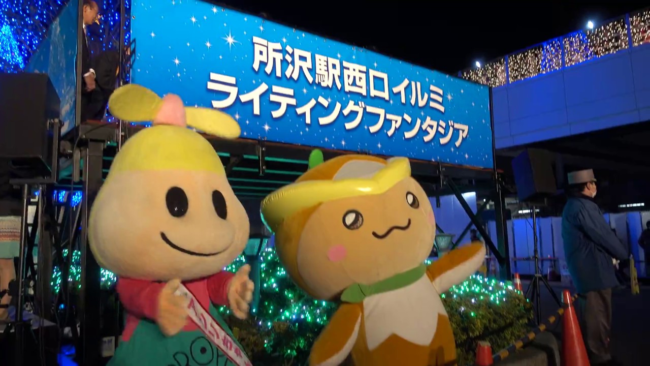 18 11 24 所沢駅西口イルミライティングファンタジア 18 19 イルミネーション点灯式 山田遥楓 鈴木将平 戸川大輔選手 Youtube