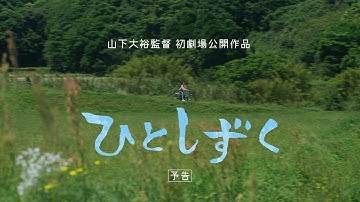 映画『ひとしずく』予告編【9/6(土) 新宿 K's cinema にて公開】