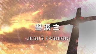 聖潔主 Holy Lord [JESUS FASHION專輯]