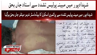 Shahdadpur Mein Mabeena Police Tashaddud Se Ustad Jaan Baha Reet News