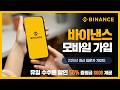 [바이낸스 모바일 가입방법] 회원가입부터 KYC, OTP 보안 설정까지 2026
