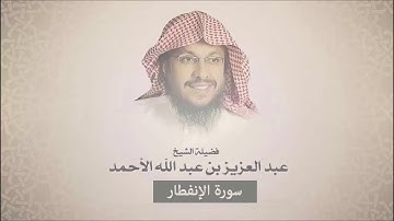 سورة الإنفطار - عبد العزيز الأحمد