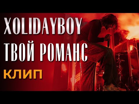 Xolidayboy - Твой Романс - Премьера Клипа!