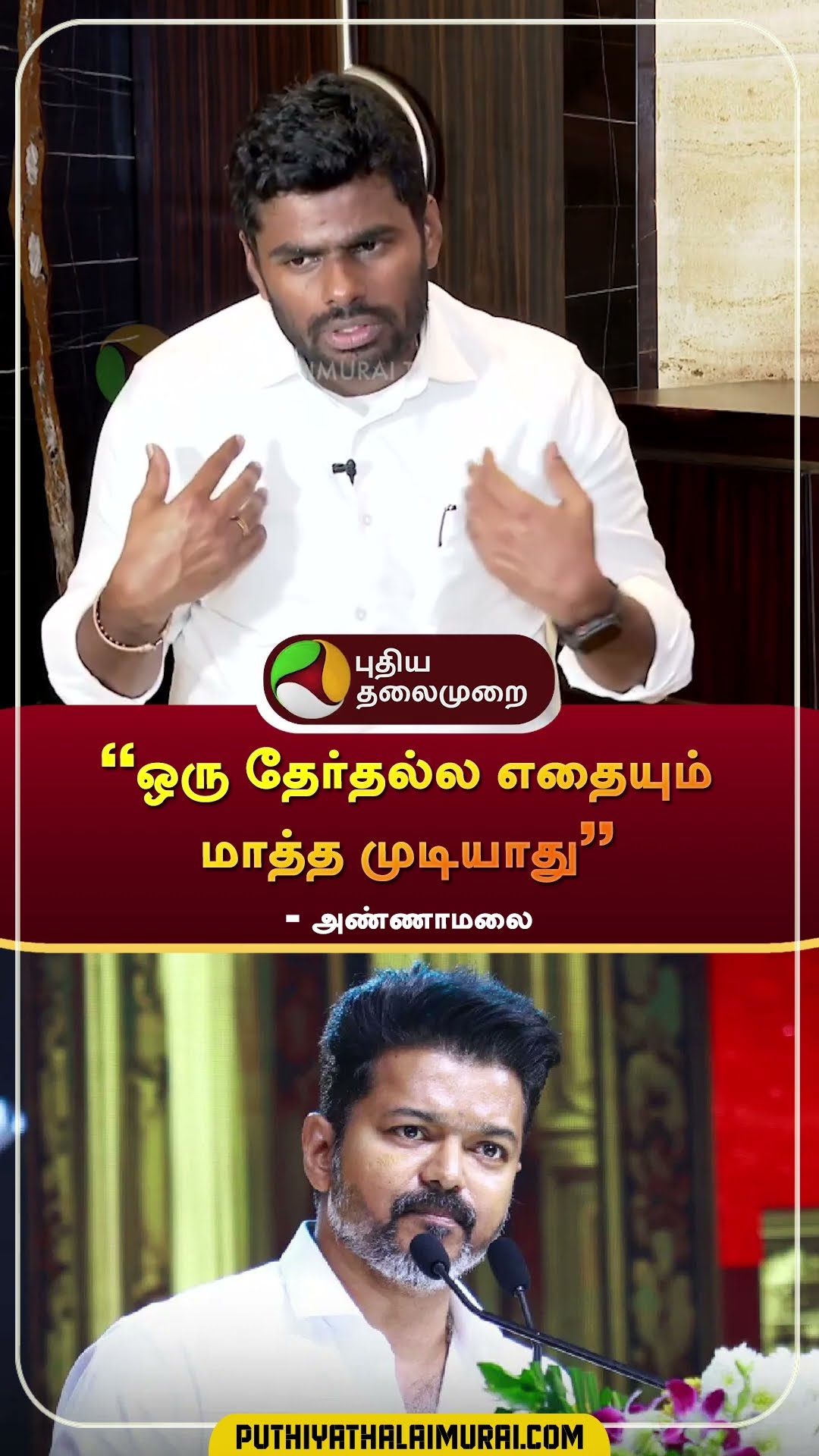 ”ஒரு தேர்தல்ல எதையும் மாத்த முடியாது” - அண்ணாமலை | #annamalai | #vijay | #shorts