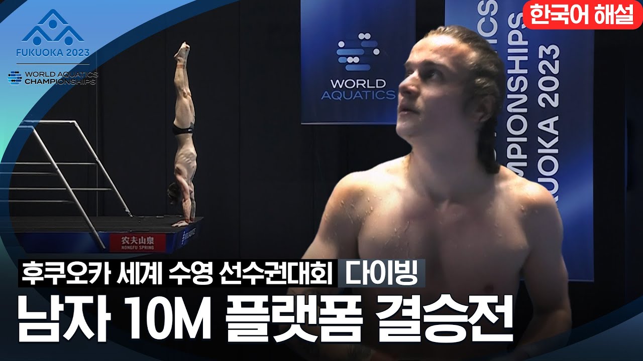 [2023 후쿠오카 세계 수영 선수권대회] 남자 10M 플랫폼 결승전