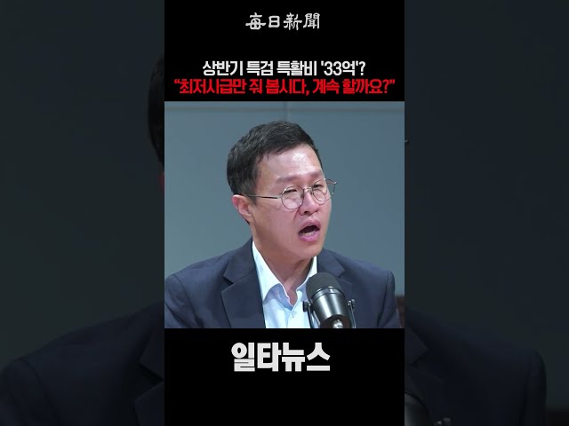 특검 특활비, 상반기만 '33억'? 최저시급만 줘 봅시다! #shorts