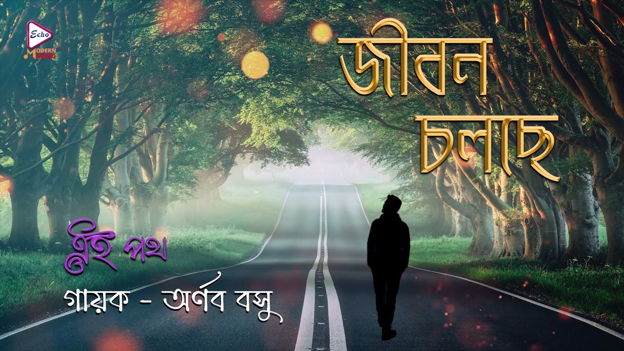 Jibon Chalche | Audio graphical Song | Ei Path | Arnab Basu | Echo Bengali Modern Song