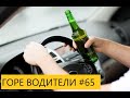 ГОРЕ ВОДИТЕЛИ. ПОДБОРКА. ДТП  #65