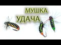 Обмен Опытом. Мушка "Удача". Отличный результат по Хариусу!