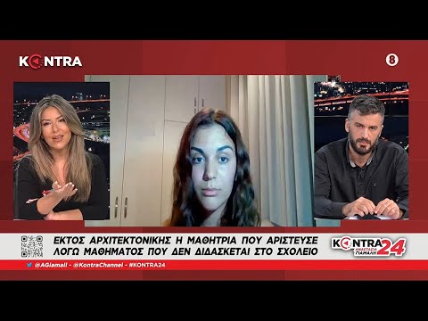 H Μαθήτρια που