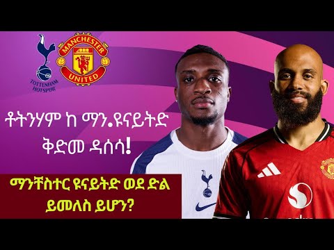 "ቶትንሃም ከ ማንቸስተር ዩናይትድ" | ማን.ዩናይትድ የቶትንሃምን የበላይነት ይቀለብስ ይሆን? |Arada Meda |አራዳ ሜዳ