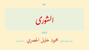 سورة الشورى (٠٤٢) بصوت القارئ الشيخ محمود خليل الحصري رحمه الله تعالى