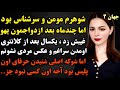 داستان ارسالی خیلی جالب و تکون دهنده اس مطمئنم تا بحال عین این سرگذشت نشنیدی داستان داستانهای شهر داستان ارسالی خیلی جالب و تکون دهنده اس مطمئنم تا بحال عین این سرگذشت نشنیدی داستان داستانهای شهر