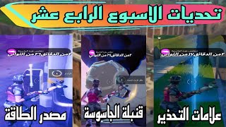 ( فورت نايت|تحديات الاسبوع الرابع عشر (شرح جميع التحدياتFortnite الجزء الأخير