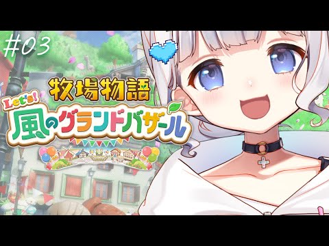 〖牧場物語 Let's！風のグランドバザール〗 #03　┊ 1年目春.ᐟ.ᐟ おさかなパーティしたい🐟 〖 vtuber #すぎやまくるみ  〗