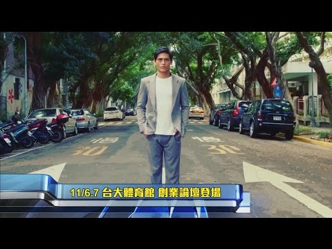 亞洲青年創業論壇 企業家精彩分享