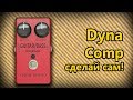 DIY StompBox-34. Guitar/Bass Dyna Comp.