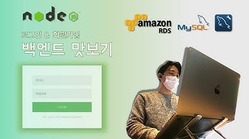 [Node.js] 백엔드 맛보기 | AWS RDS로 회원가입 구현 | 웹서버와 WAS | MySQL