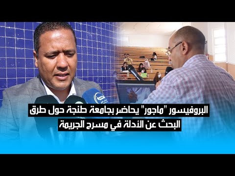 البروفيسور ماجور يحاضر بجامعة طنجة حول طرق البحث عن الأدلة في مسرح الجريمة