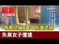 「辱罵恐嚇」美甲店遭塗鴉 失業女子遭逮【最新快訊】