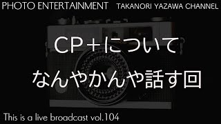 CP＋についてなんやかんや話す回