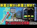 【ダブル富士】総移動距離1400km！ 離れた2つの同名駅　静岡の新富士駅から北海道の新富士駅まで飛ばずに移動するとどうなるのかやってみた話　JR東海新富士駅JR北海道新富士駅訪問記