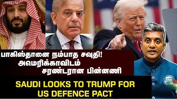 பாகிஸ்தானை கழற்றிவிடும் சவுதி - உள்ளே வரும் அமெரிக்கா | Major Madhan Kumar