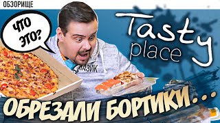 видео: Доставка Tasty Place | Обрезание бортиков? WTF? картинка: Доставка Tasty Place | Обрезание бортиков? WTF?
