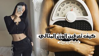 كيفية معرفة وزنك المثالي حسب طولك و عمرك  | الوزن المثالي للبنات و المراهقات 