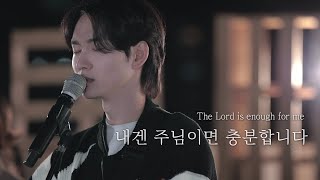 [AGAPAO Worship] 내겐 주님이면 충분합니다/ The Lord is enough for me