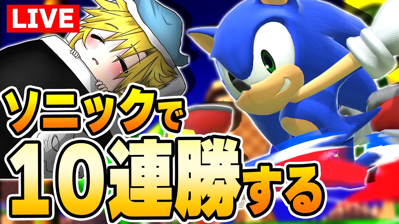 寝坊したけどサクッとソニック10連勝して素晴らしい休日にする【スマブラSP】